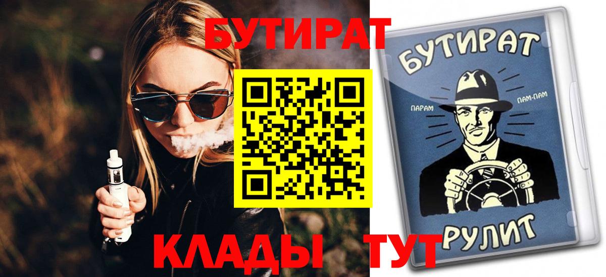 БУТИРАТ  БУТИРАТ BDO  Вход с VPN  Пенза 