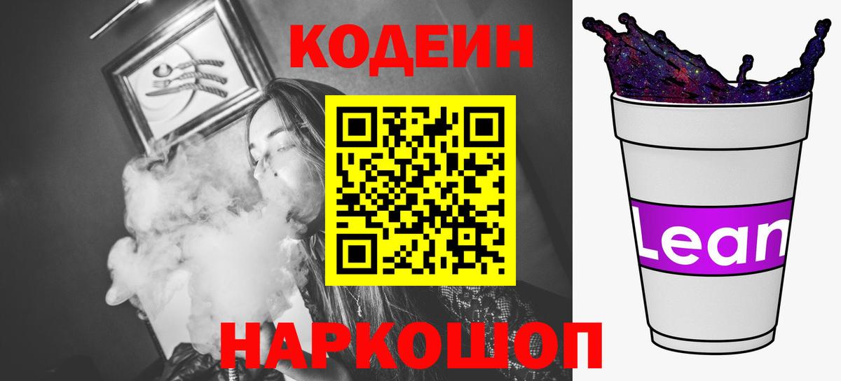 Пенза  Кодеиновый сироп Lean Purple Drank  Кодеин напиток Lean (лин)  Вход с VPN 